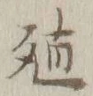 字殖