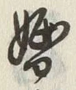 字婚