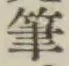 Character 筆