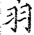 Character 羽