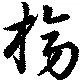 榜の位置