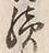 Character 続