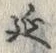 𡨸延