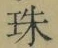 字珠