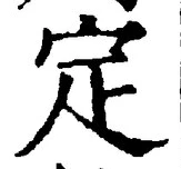 文字定