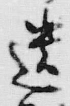 𡨸遺