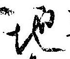 Đã định vị 地