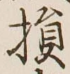 「損」字