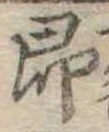 即の位置