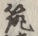 已定位筑