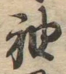 㐌定位袖