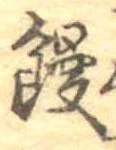 位置定マレル饅