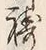 字祷