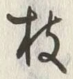 Chữ 枝