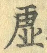 已定位虚