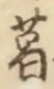 字葛
