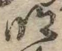 明，已得其位