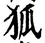 𡨸狐