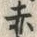 𡨸赤
