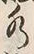 文字水