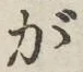 文字が