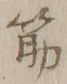 文字筋