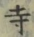 𡨸寺