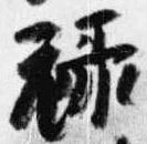 位置 確認된 禄