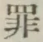 字罪
