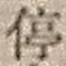 字停