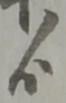 寅，已得其位