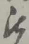 改の位置