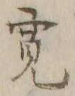 文字 寛