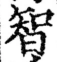 Character 智
