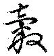 糓の位置