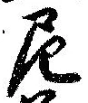 Đã định vị 尼