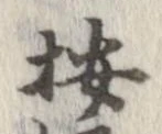位置 確認된 按