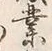 字業