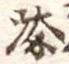 㐌定位添