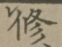 文字修
