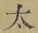 字太