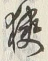文字 狭