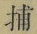 Chữ 捕