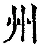 Character 州