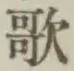 Chữ 歌