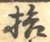 已定位拾