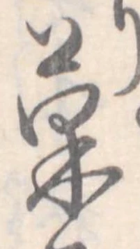 已定位菓