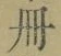 「冊」字