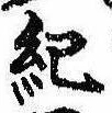 Located 紀