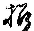招，已得其位